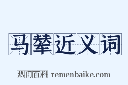 马辇近义词是什么意思的图片